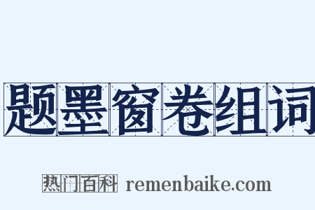 题墨窗卷组词是什么意思的图片